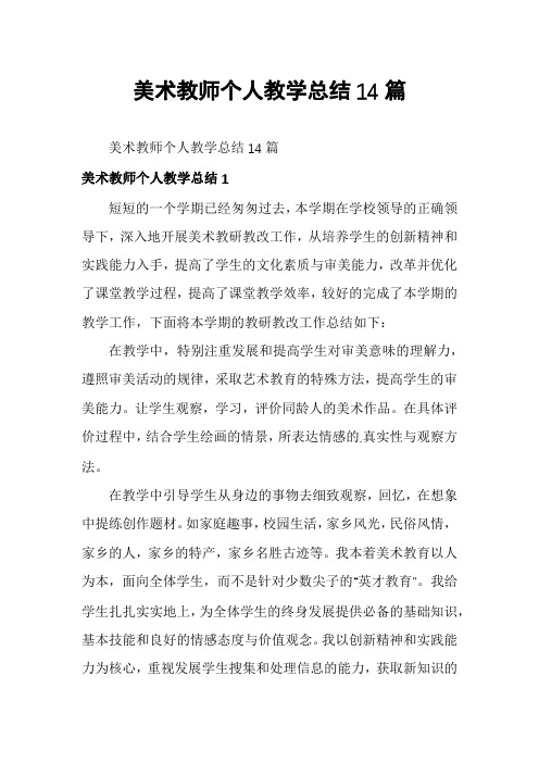 美术教师个人教学总结14篇