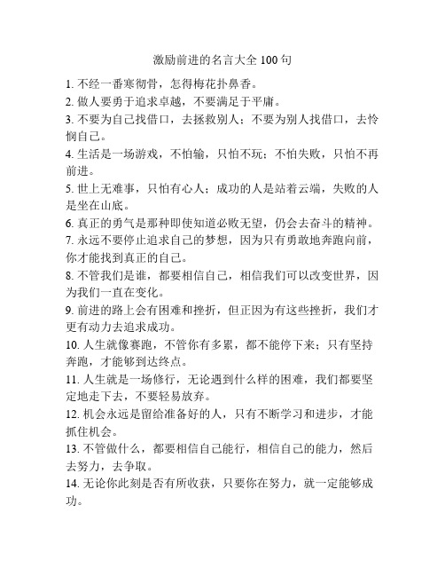 激励前进的名言大全100句