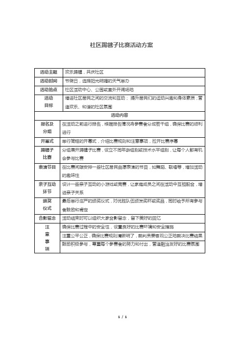 社区踢毽子比赛活动方案