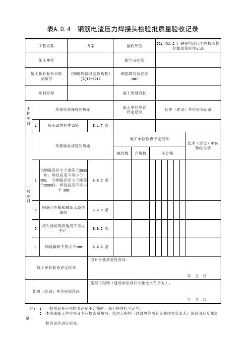 表A.0.4 钢筋电渣压力焊接头检验批质量验收记录