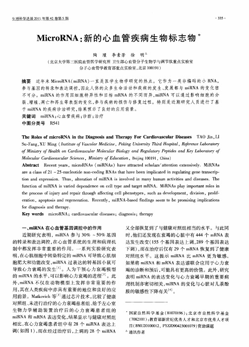 MicroRNA：新的心血管疾病生物标志物