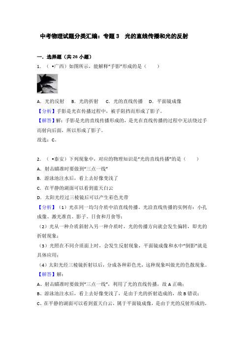 专题3  光的直线传播和光的反射