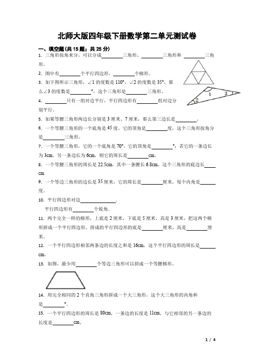 第二单元认识三角形和四边形测试卷(单元测试)北师大版四年级下册数学