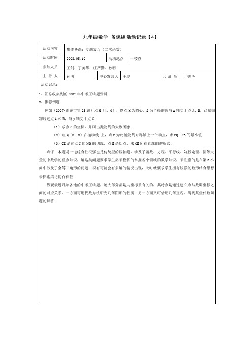 数学教研组集体备课记录范例10