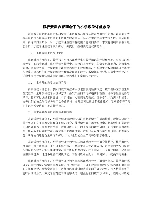 探析素质教育理念下的小学数学课堂教学