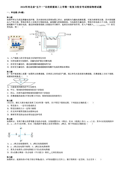 2024年河北省“五个一”名校联盟高三上学期一轮复习收官考试理综物理试题