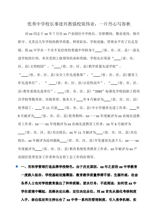 事迹材料：优秀中学校长事迹兴教强校筑伟业,一片丹心写春秋