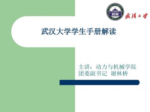 武汉大学学生手册解读-PPT文档资料