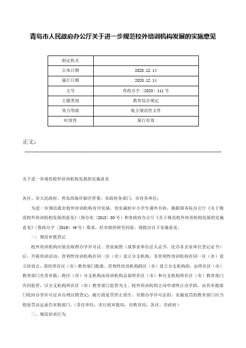 青岛市人民政府办公厅关于进一步规范校外培训机构发展的实施意见-青政办字〔2020〕111号