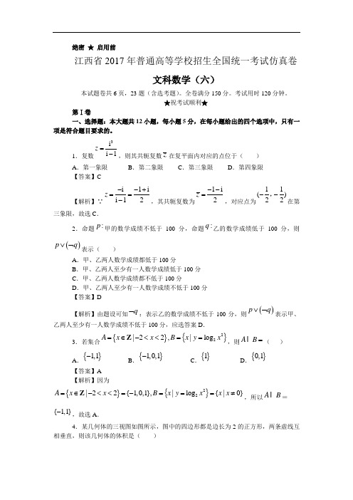 2017年江西省全国统一考试文科数学仿真试卷(六)含答案