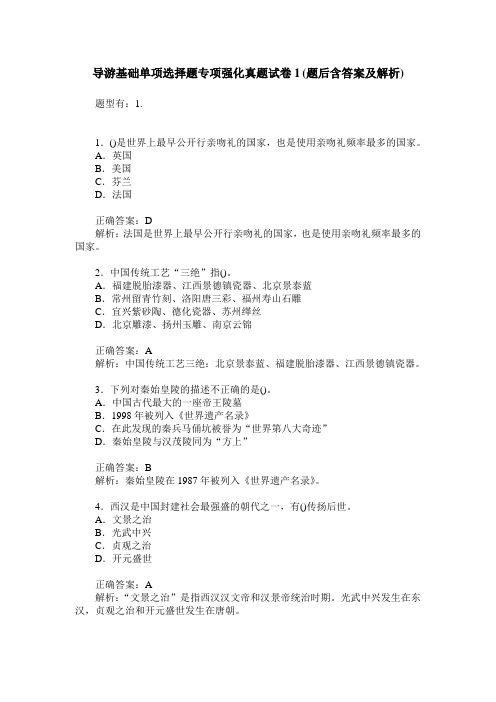 导游基础单项选择题专项强化真题试卷1(题后含答案及解析)