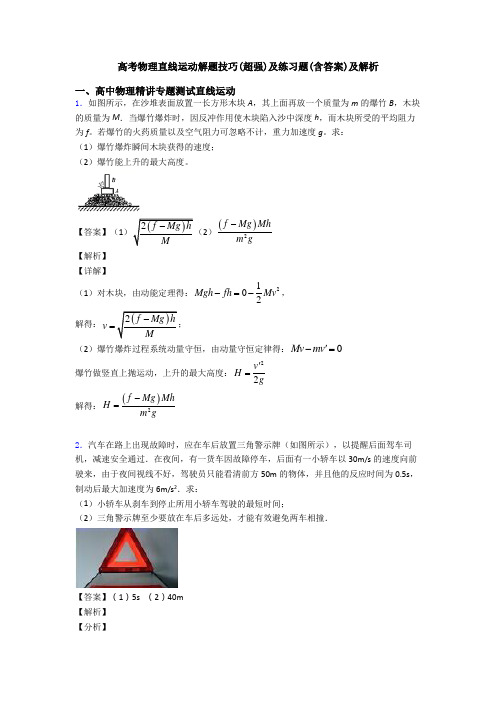 高考物理直线运动解题技巧(超强)及练习题(含答案)及解析