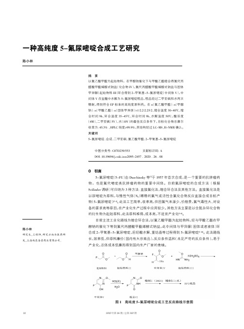 一种高纯度5-氟尿嘧啶合成工艺研究