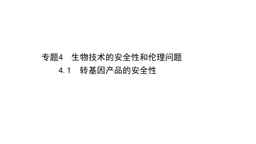 2020-2021学年人教版生物高中选修3课件：4.1 转基因产品的安全性