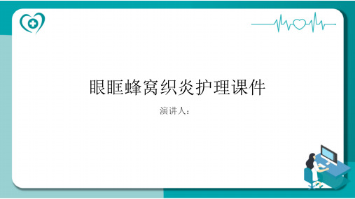 眼眶蜂窝织炎护理课件