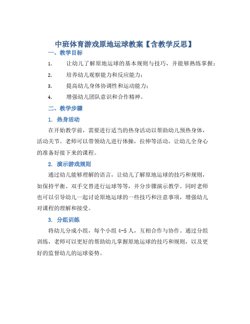 中班体育游戏原地运球教案【含教学反思】