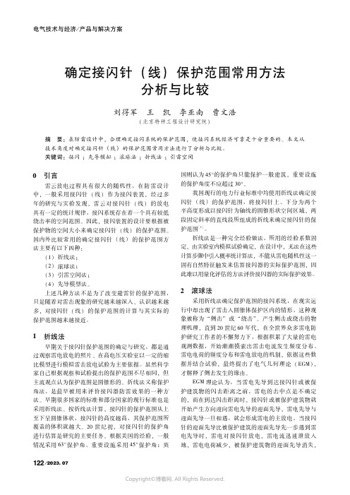 确定接闪针（线）保护范围常用方法分析与比较