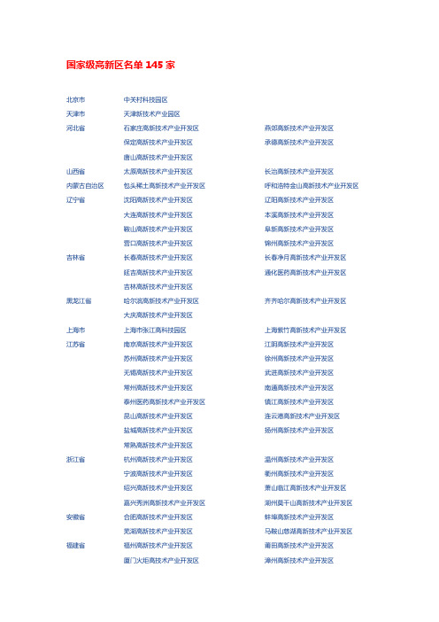 国家级高新区名单145家