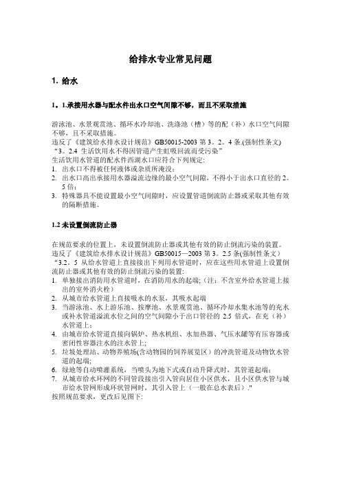 民用建筑工程设计常见问题分析及图示-给水排水专业