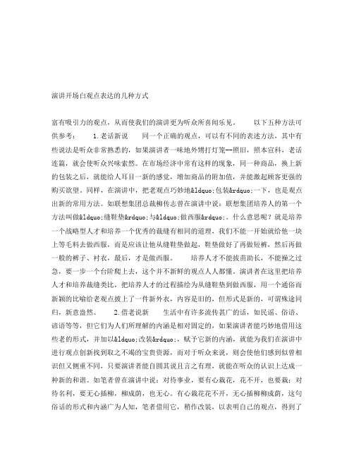 演讲开场白观点表达的几种方式