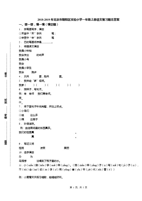 2018-2019年北京市朝阳区实验小学一年级上册语文复习题无答案