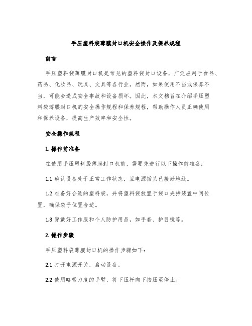 手压塑料袋薄膜封口机安全操作及保养规程