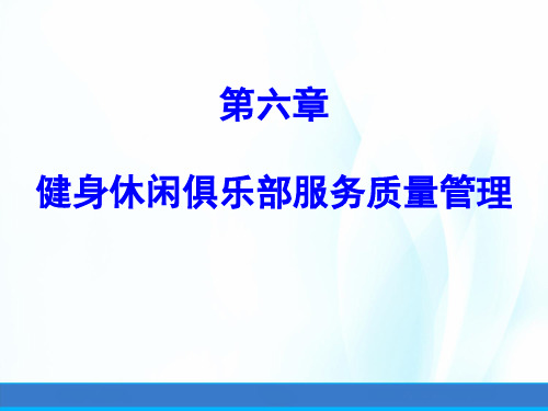 健身休闲俱乐部经营管理第六章健身休闲俱乐部服务质量管理