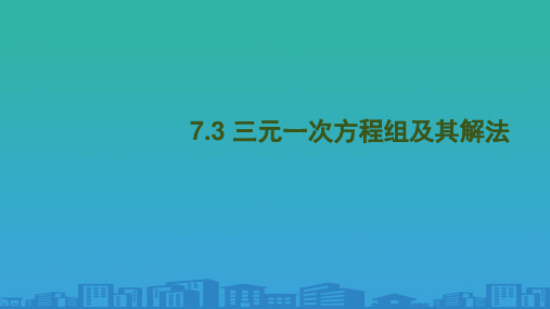 华东师大版数学七年级下7.3-三元一次方程组及其解法-课件(20张PPT)