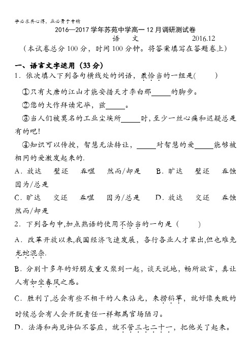 江苏省苏州市苏苑中学2016-2017学年高一12月份调研测试语文试卷 含答案