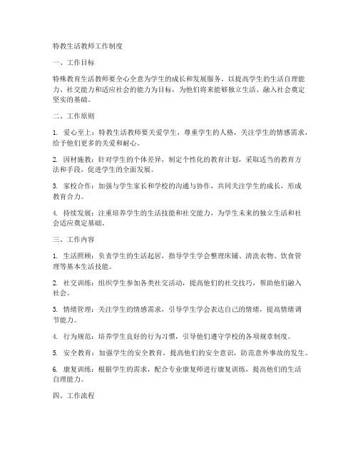 特教生活教师工作制度