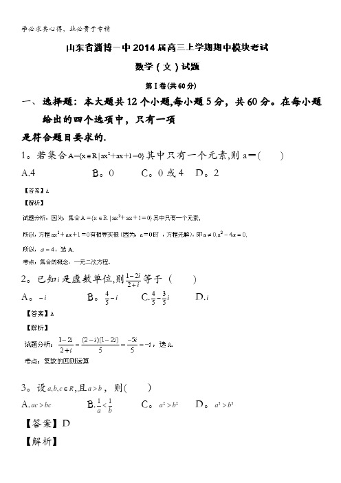山东省淄博市淄博一中2014届高三上学期期中模块考试 文科数学试题 含解析
