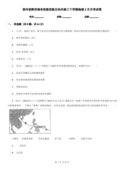 贵州省黔西南布依族苗族自治州高三下学期地理3月月考试卷