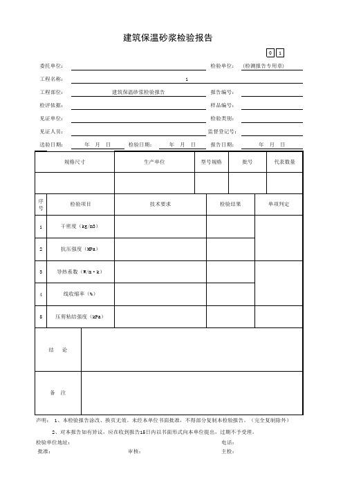 建筑保温砂浆检验报告