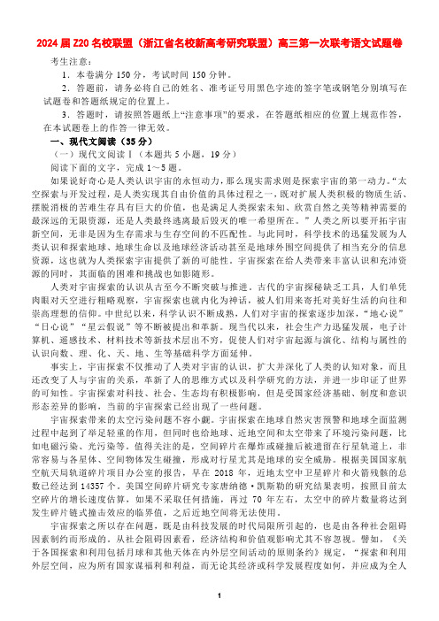 2024届Z20名校联盟(浙江省名校新高考研究联盟)高三第一次联考语文试题卷