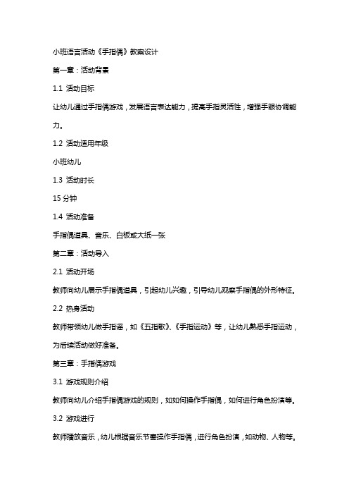 小班语言活动《手指偶》教案设计