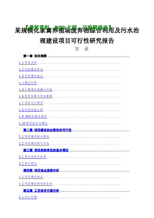 家禽养殖场废弃物综合利用及污水治理建设项目可行性研究报告