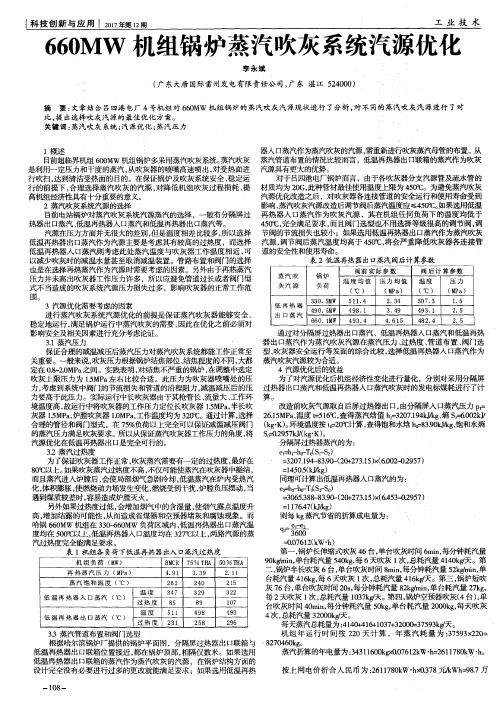 660MW机组锅炉蒸汽吹灰系统汽源优化