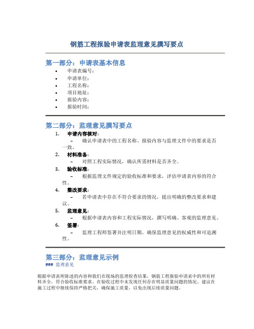 钢筋工程报验申请表监理意见怎么写