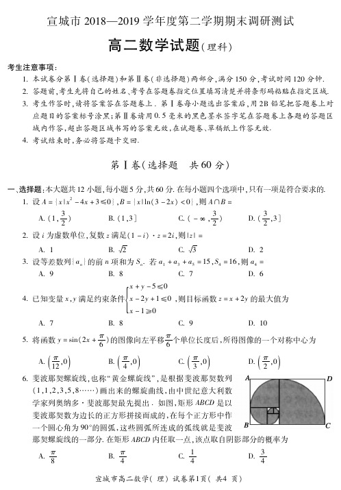 2019届安徽省宣城市第二学期期末调研测试高二数学理科试题