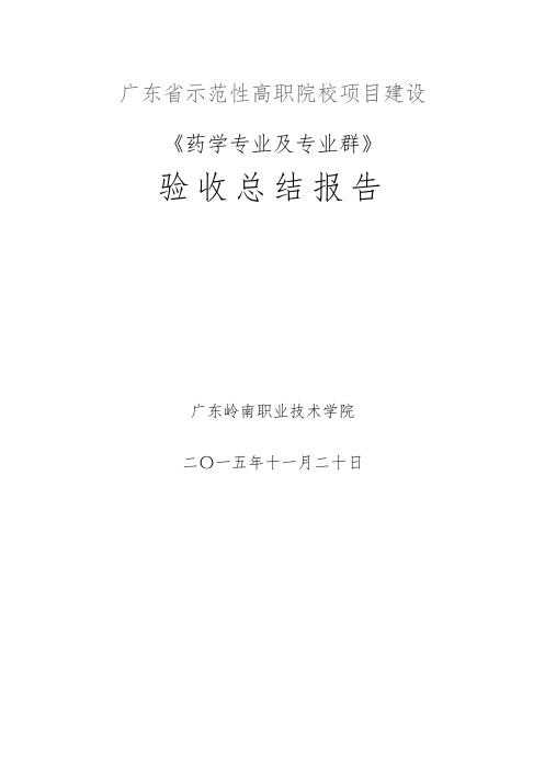 广东岭南职业技术学院药学专业及专业群验收总结报告