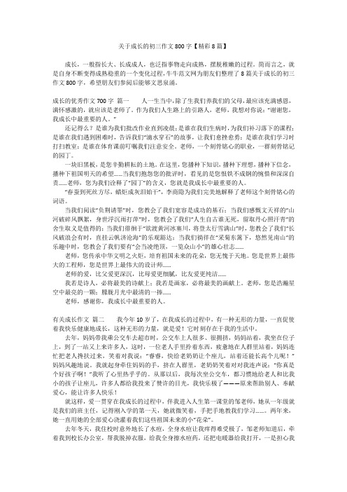 关于成长的初三作文800字【精彩8篇】