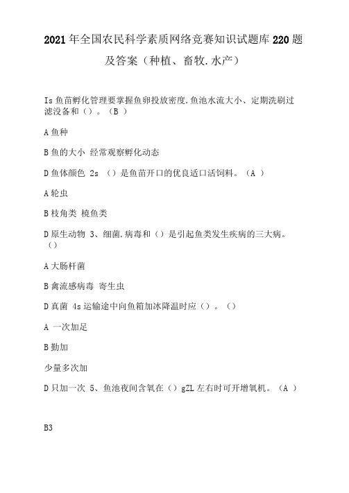 2021年全国农民科学素质网络竞赛知识试题库220题及答案(种植、畜牧、水产)