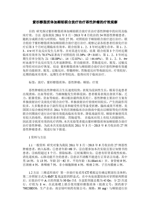 紫杉醇脂质体加顺铂联合放疗治疗恶性肿瘤的疗效观察