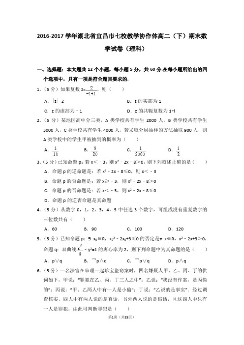 2016-2017学年湖北省宜昌市七校教学协作体高二(下)期末数学试卷(理科)