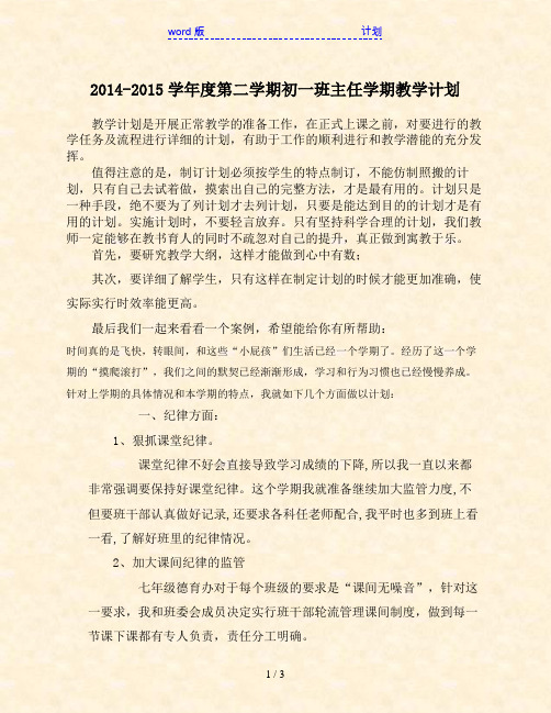 2014-2015学年度第二学期初一班主任学期教学计划