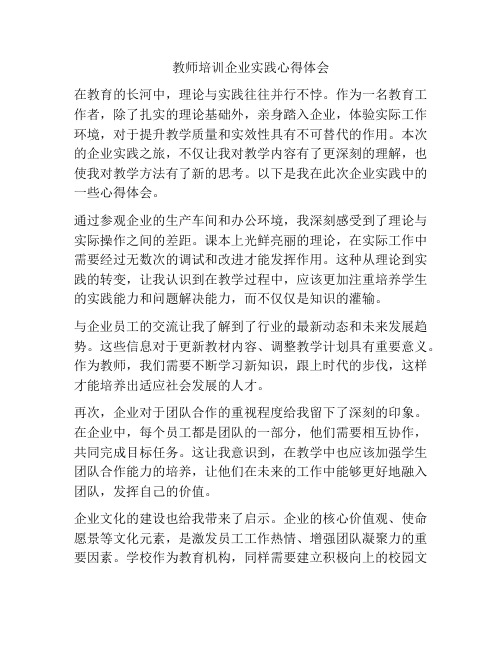 教师培训企业实践心得体会