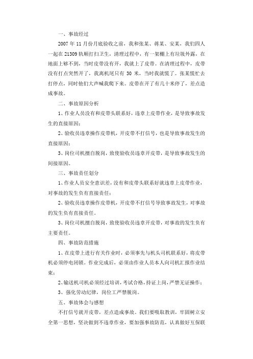 皮带上作业伤人未遂事故调查报告.docx