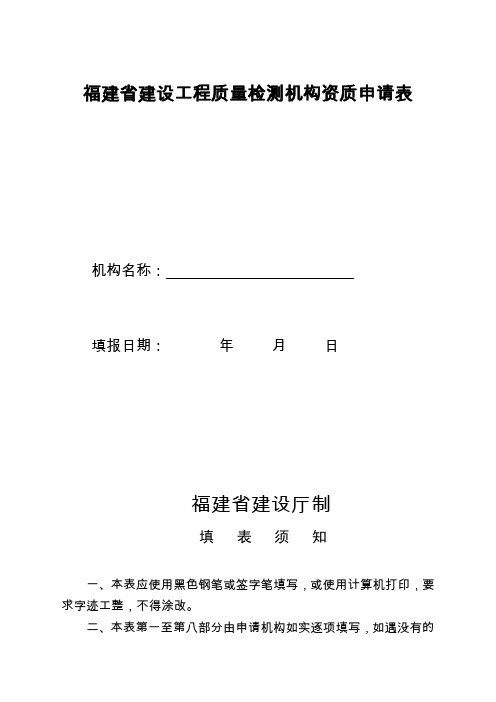 福建建设工程质量检测机构资质申请表