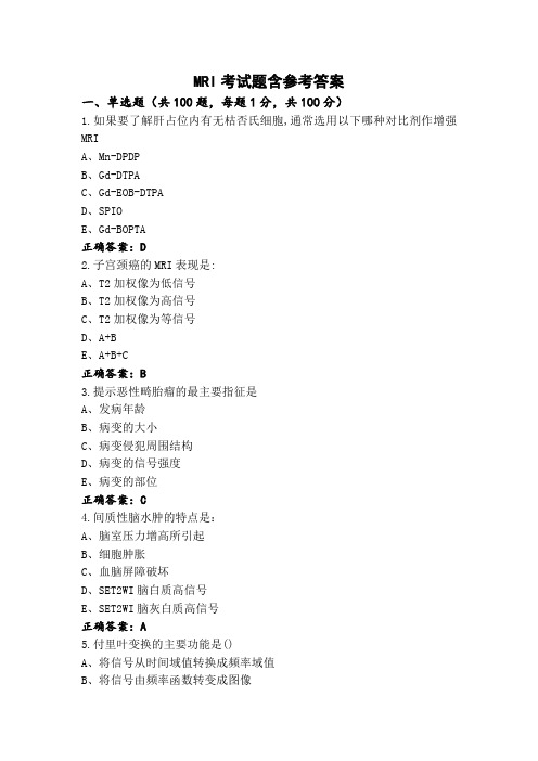 MRI考试题含参考答案