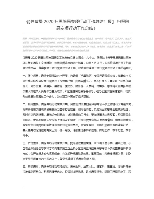 【住建局2020扫黑除恶专项行动工作总结汇报】 扫黑除恶专项行动工作总结